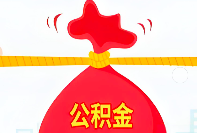 阿图什住房公积金最新的2026年政策亮点。