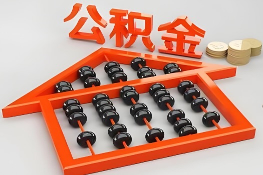 阿图什代办公积金听说封存的现在也能有办法提取了。