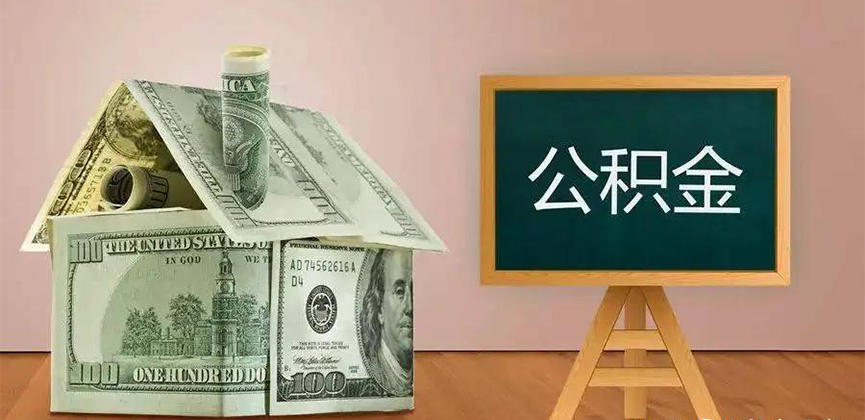 阿图什公积金代办加急