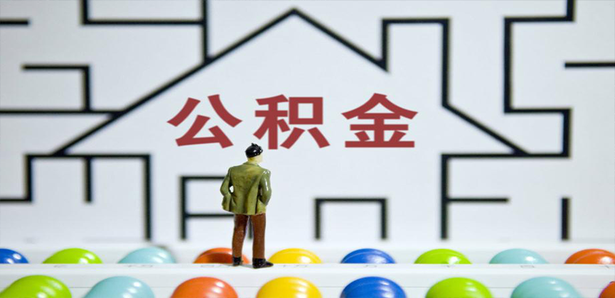 阿图什在缴公积金代办